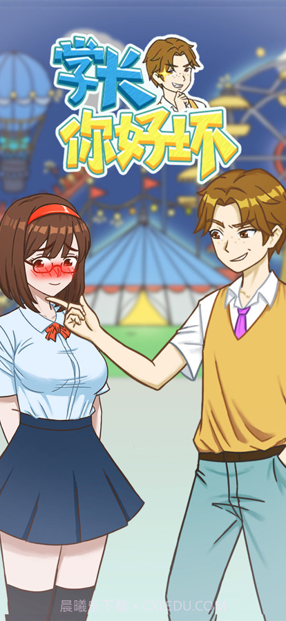 学长你好坏截图1 学长你好坏截图1