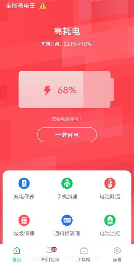 全能省电王安卓截图2 全能省电王安卓截图2