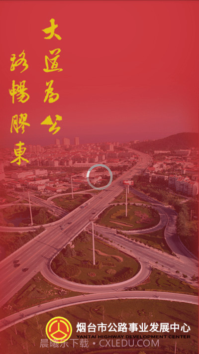烟台智慧公路管理平台截图1