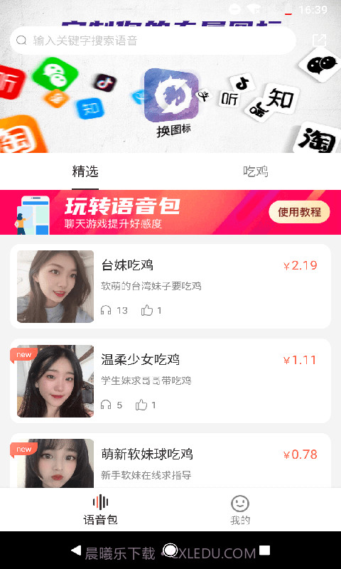 百变语音包截图2