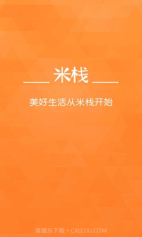 米栈--生活服务截图1 米栈--生活服务截图1