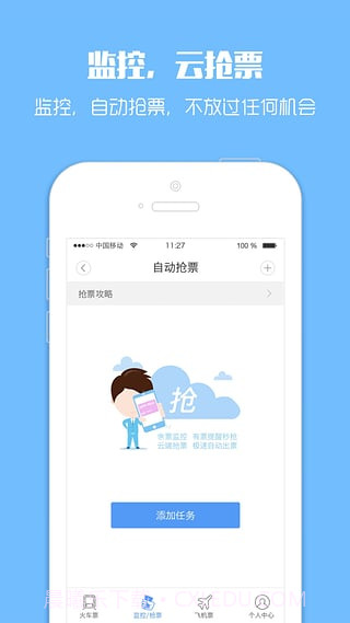 火车票监控器手机版(火车票监控软件)免费版免费版截图1 火车票监控器手机版(火车票监控软件)免费版免费版截图1