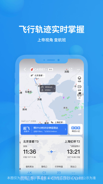飞常准截图1 飞常准截图1
