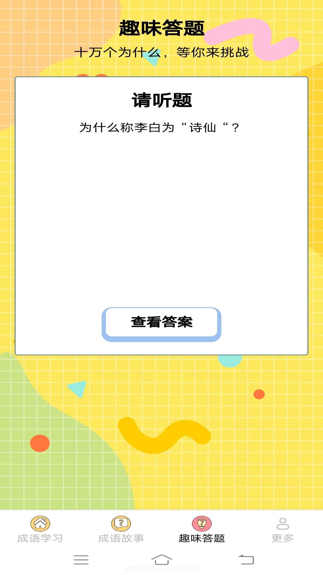 元气成语截图2 元气成语截图2