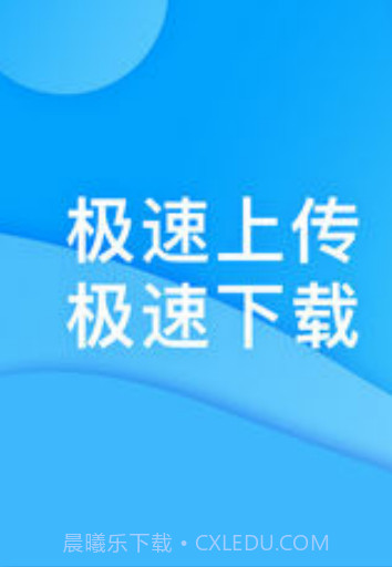 迅迅网盘APP截图2