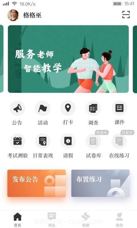 阅家校教师截图4