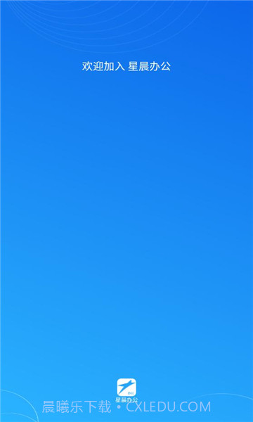 星晨办公v1.0.3截图2 星晨办公v1.0.3截图2