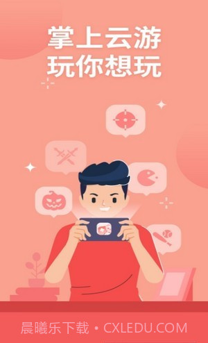 掌上云游戏平台截图1 掌上云游戏平台截图1