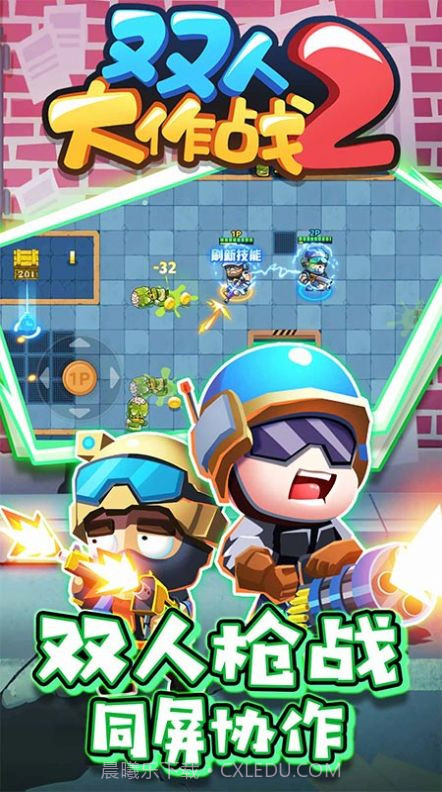 双人大作战2免广告版截图3 双人大作战2免广告版截图3
