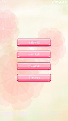 对联赏析截图1 对联赏析截图1