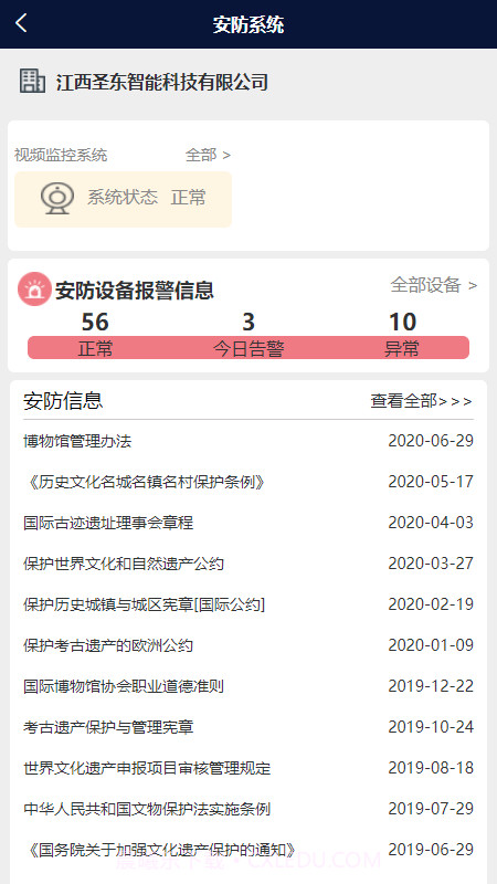 智慧文物安全管理截图4