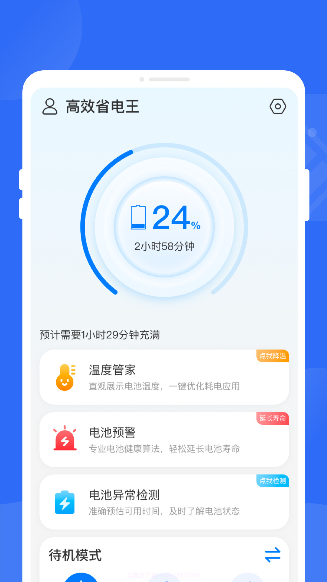高效省电王截图2 高效省电王截图2