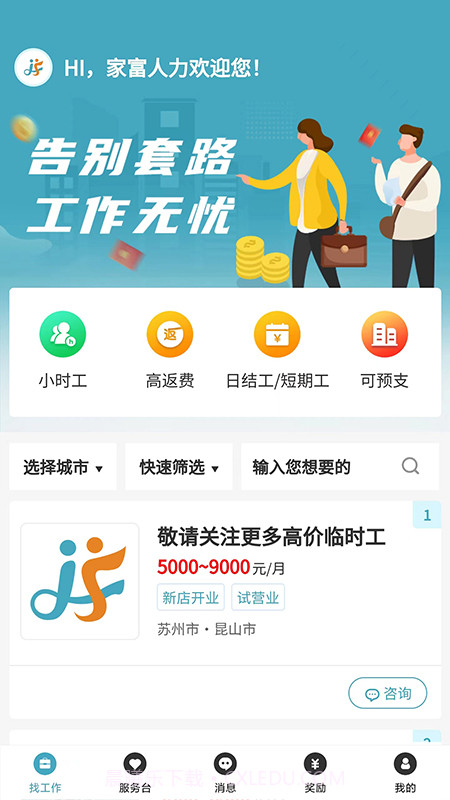 家富人力截图1 家富人力截图1