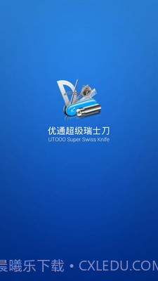 优通超级瑞士刀截图1 优通超级瑞士刀截图1