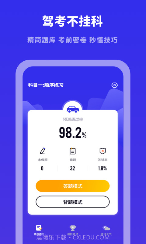 驾考模拟宝典截图1