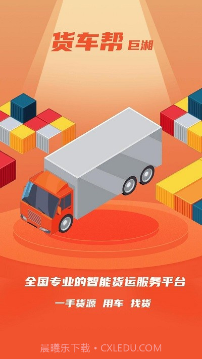 巨湘货车帮截图1 巨湘货车帮截图1