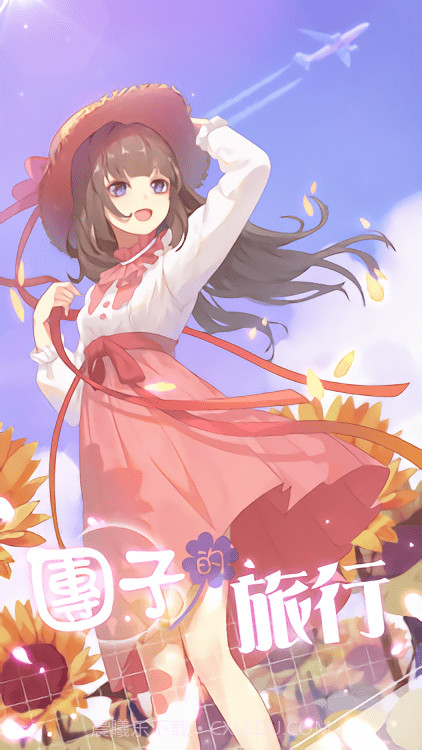 团子的旅行截图1