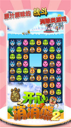 熊出没之开心消消熊2截图1 熊出没之开心消消熊2截图1