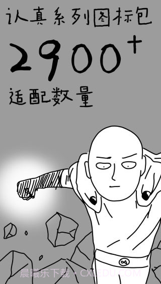 认真系列图标包截图2