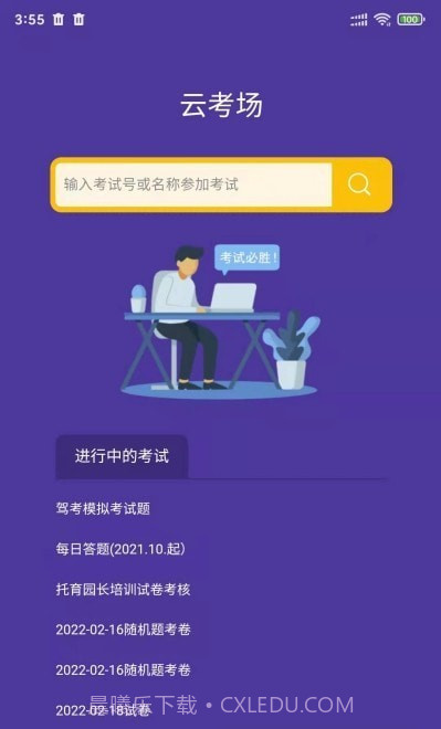 全民考试助手官网截图2