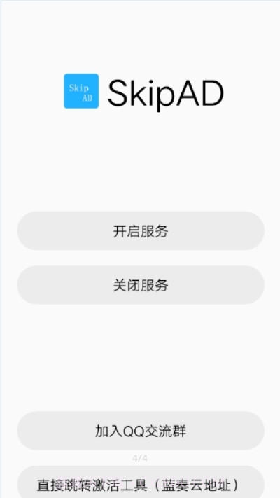 SkipAd广告跳过截图2