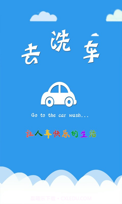 去洗车截图4 去洗车截图4