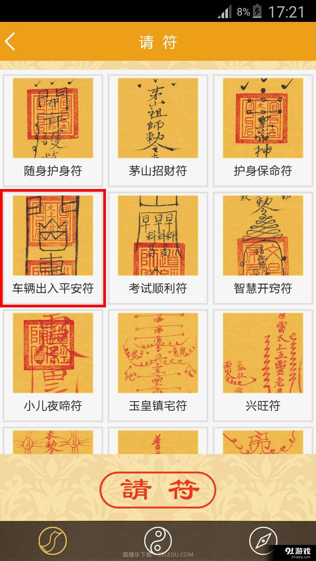 随身灵符官方版截图3 随身灵符官方版截图3