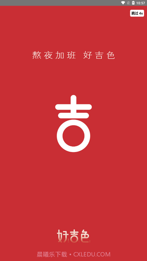 好吉色商城截图1