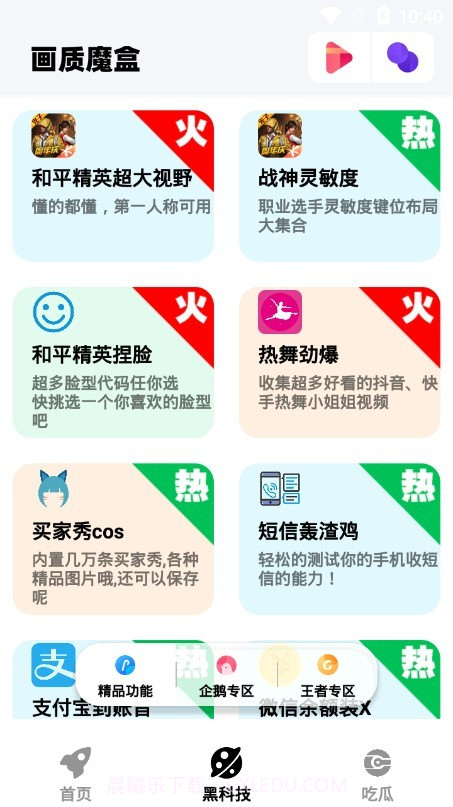 画质魔盒老版本截图1 画质魔盒老版本截图1