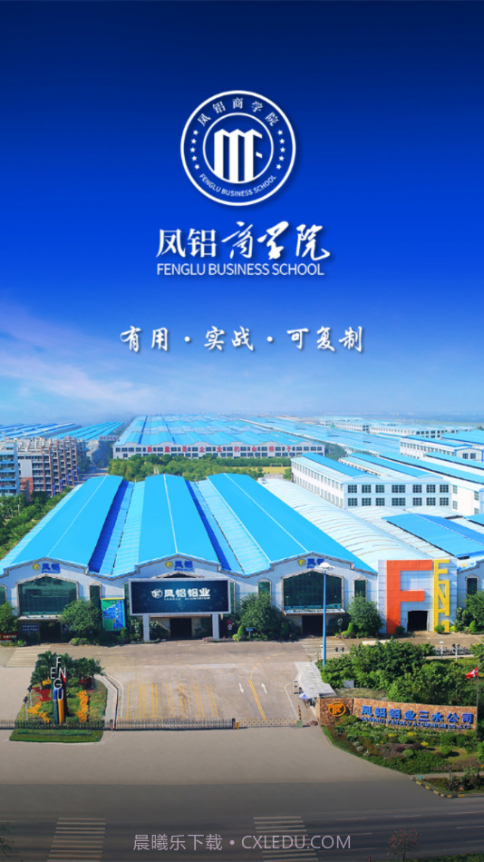 凤铝商学院截图1