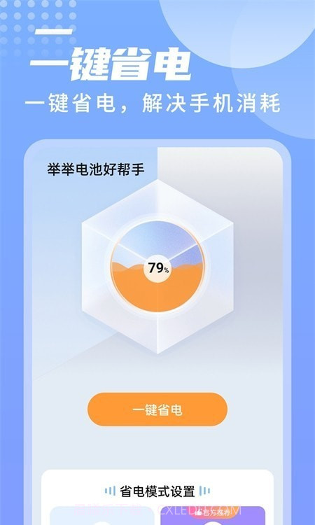 举举电池好帮手截图3 举举电池好帮手截图3