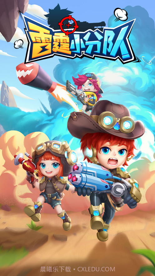 雷霆小分队截图1 雷霆小分队截图1