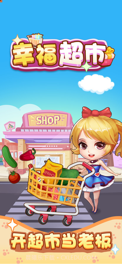 幸福超市最新版2023截图4 幸福超市最新版2023截图4