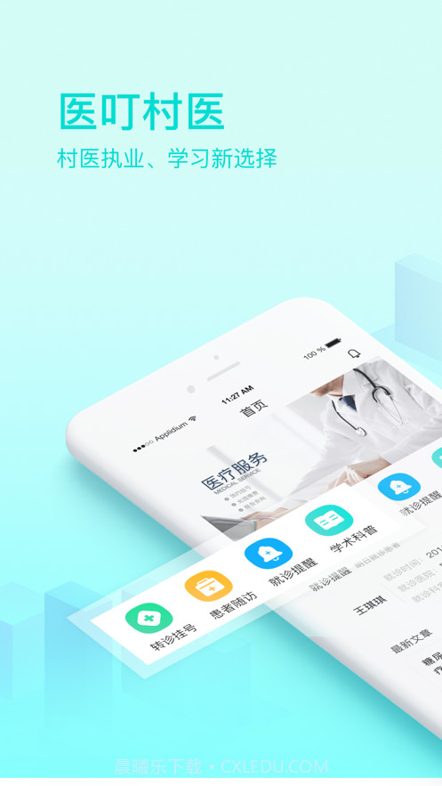 医叮村医截图1 医叮村医截图1