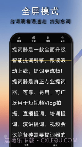 提词器口播提词截图3 提词器口播提词截图3