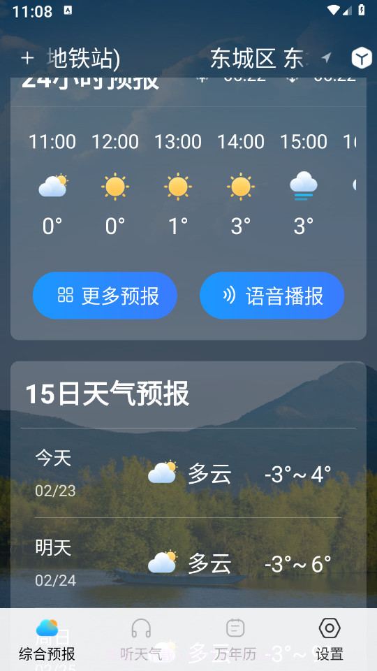 天气预报准截图3 天气预报准截图3