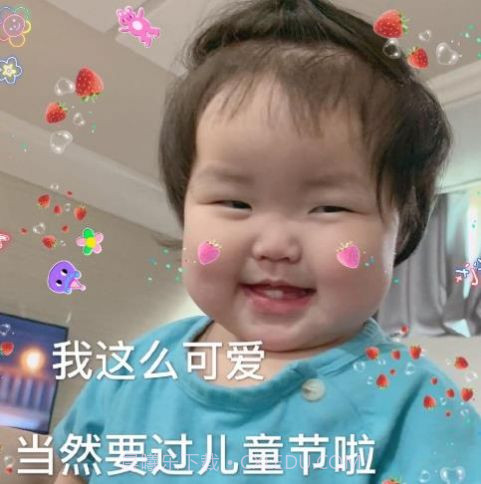 我要过六一啦表情包抖音图片截图1 我要过六一啦表情包抖音图片截图1