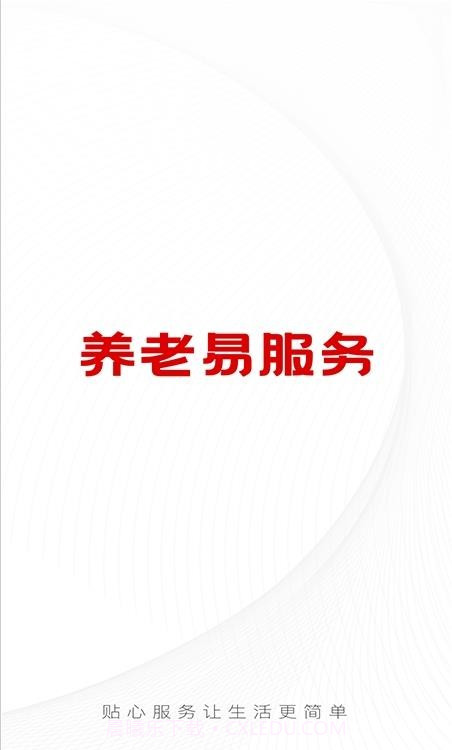 养老易服务截图1