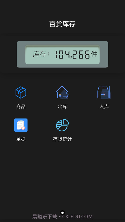 库存百货管理截图1