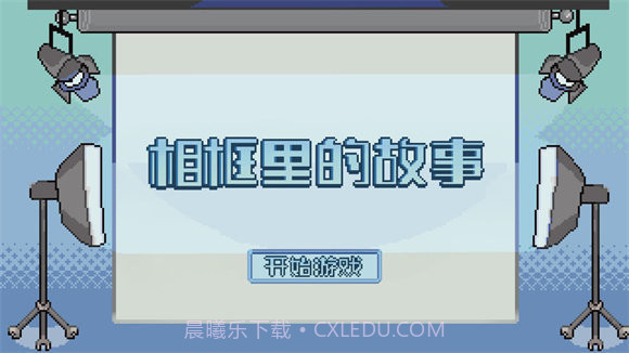 相框里的故事截图1