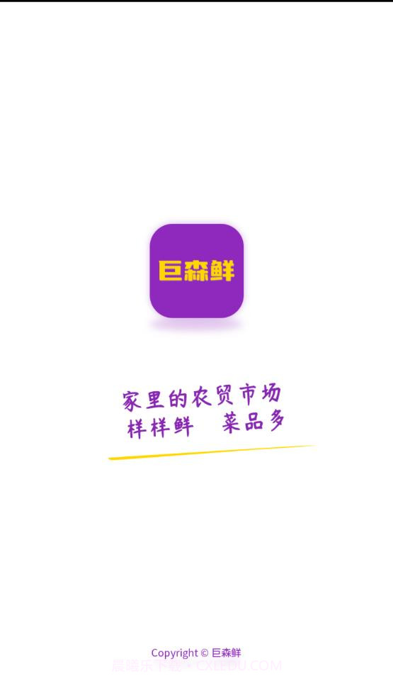 巨森鲜截图4