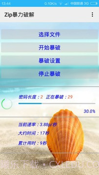 Zip暴力破解截图1