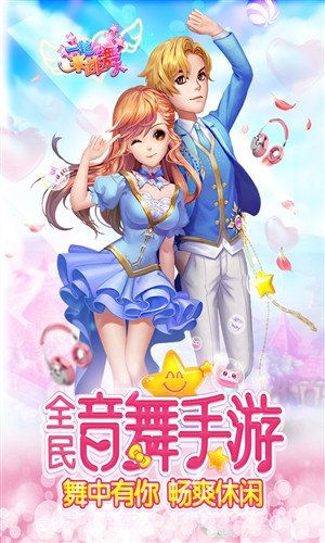 一起来跳舞(原天天炫舞)截图5 一起来跳舞(原天天炫舞)截图5