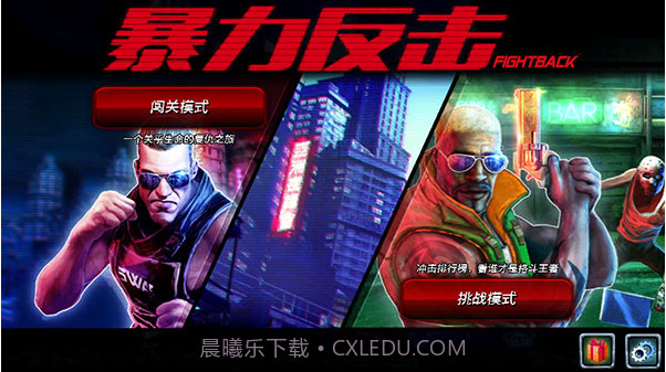 暴力反击截图2 暴力反击截图2