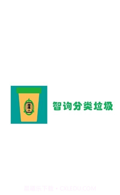 智询分类垃圾截图3 智询分类垃圾截图3