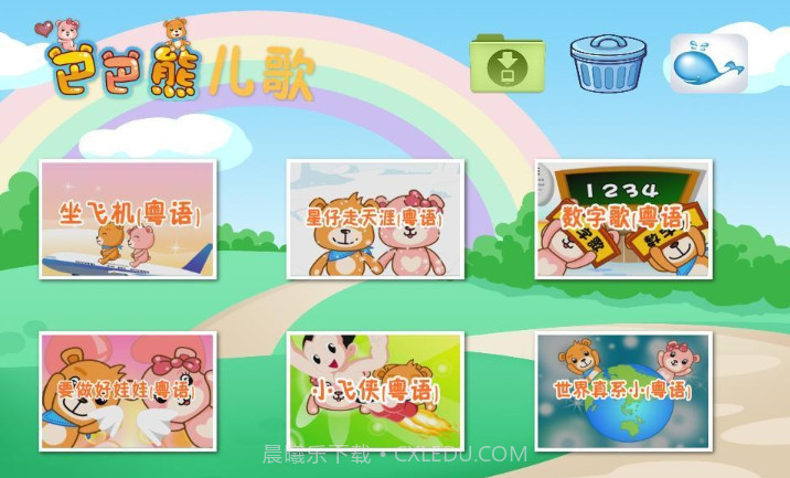 巴巴熊粤语儿歌动画截图1 巴巴熊粤语儿歌动画截图1