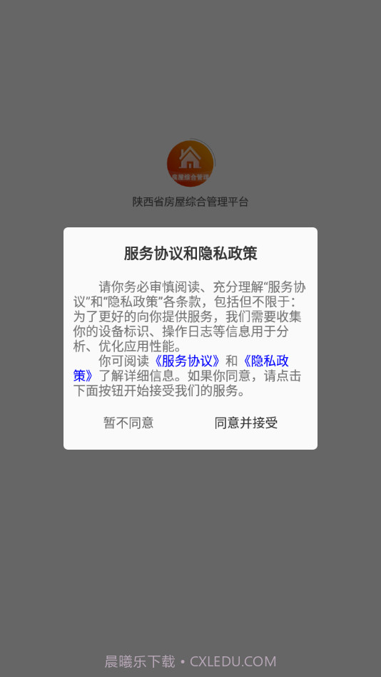 陕西省房屋综合管理平台官网截图1 陕西省房屋综合管理平台官网截图1