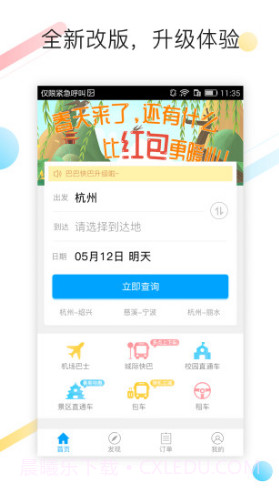 巴巴快巴(巴巴快巴汽车票)V2.5.9 安卓正式版截图5 巴巴快巴(巴巴快巴汽车票)V2.5.9 安卓正式版截图5