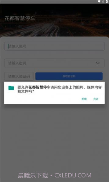 花都智慧停车截图1 花都智慧停车截图1