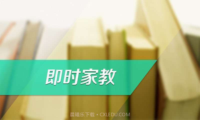 即时家教截图1 即时家教截图1